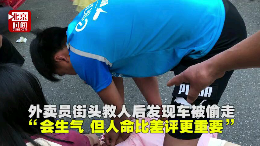 外卖小哥街头救人后发现车被偷了